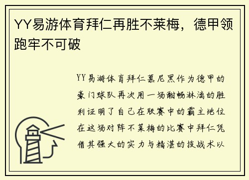 YY易游体育拜仁再胜不莱梅，德甲领跑牢不可破