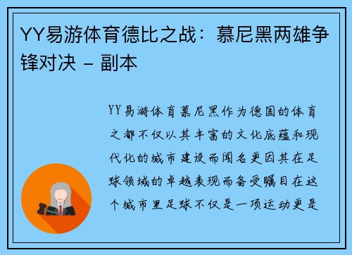 YY易游体育德比之战：慕尼黑两雄争锋对决 - 副本