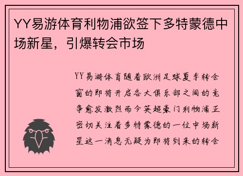 YY易游体育利物浦欲签下多特蒙德中场新星，引爆转会市场