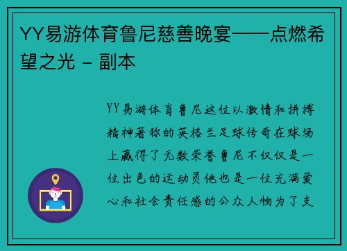 YY易游体育鲁尼慈善晚宴——点燃希望之光 - 副本
