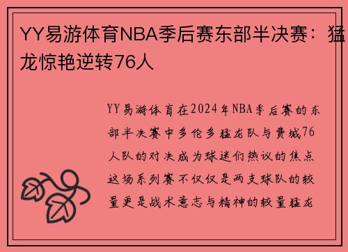 YY易游体育NBA季后赛东部半决赛：猛龙惊艳逆转76人