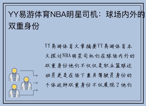YY易游体育NBA明星司机：球场内外的双重身份