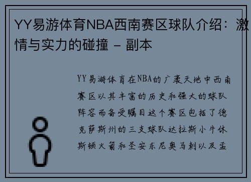 YY易游体育NBA西南赛区球队介绍：激情与实力的碰撞 - 副本