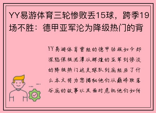 YY易游体育三轮惨败丢15球，跨季19场不胜：德甲亚军沦为降级热门的背后