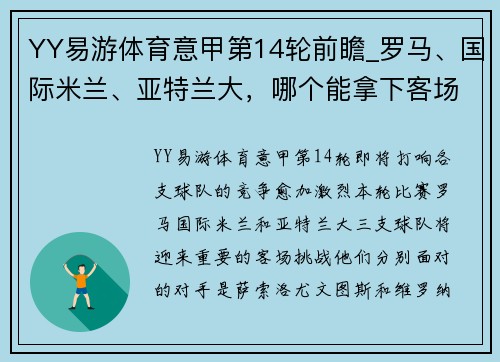 YY易游体育意甲第14轮前瞻_罗马、国际米兰、亚特兰大，哪个能拿下客场？ - 副本