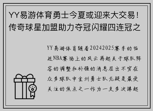 YY易游体育勇士今夏或迎来大交易！传奇球星加盟助力夺冠闪耀四连冠之路
