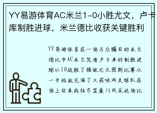 YY易游体育AC米兰1-0小胜尤文，卢卡库制胜进球，米兰德比收获关键胜利 - 副本 - 副本