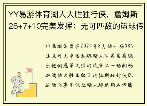 YY易游体育湖人大胜独行侠，詹姆斯28+7+10完美发挥：无可匹敌的篮球传奇