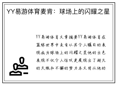 YY易游体育麦肯：球场上的闪耀之星