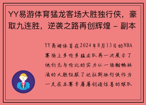 YY易游体育猛龙客场大胜独行侠，豪取九连胜，逆袭之路再创辉煌 - 副本