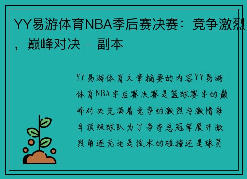 YY易游体育NBA季后赛决赛：竞争激烈，巅峰对决 - 副本