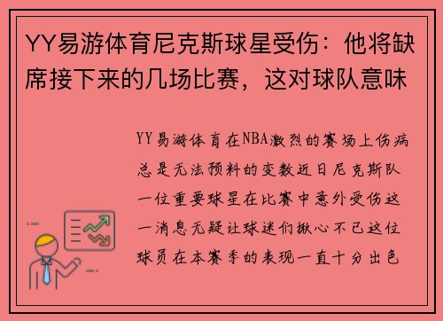 YY易游体育尼克斯球星受伤：他将缺席接下来的几场比赛，这对球队意味着什么？ - 副本