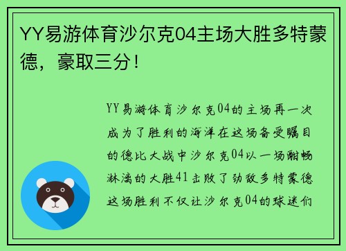 YY易游体育沙尔克04主场大胜多特蒙德，豪取三分！