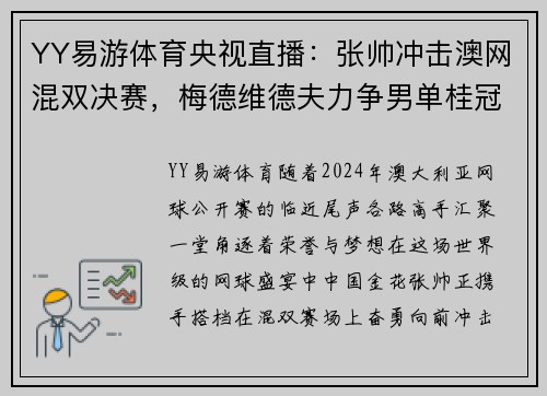 YY易游体育央视直播：张帅冲击澳网混双决赛，梅德维德夫力争男单桂冠 - 副本