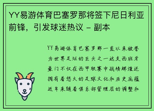 YY易游体育巴塞罗那将签下尼日利亚前锋，引发球迷热议 - 副本