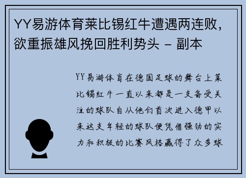 YY易游体育莱比锡红牛遭遇两连败，欲重振雄风挽回胜利势头 - 副本