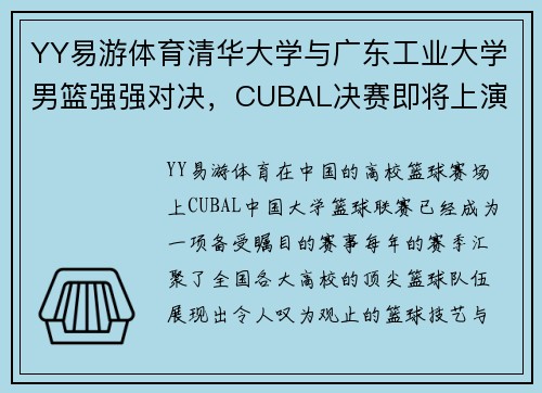 YY易游体育清华大学与广东工业大学男篮强强对决，CUBAL决赛即将上演 - 副本