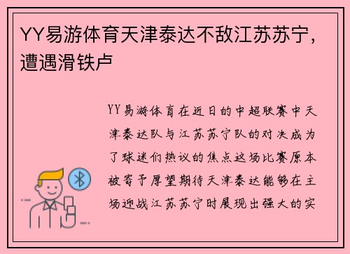 YY易游体育天津泰达不敌江苏苏宁，遭遇滑铁卢