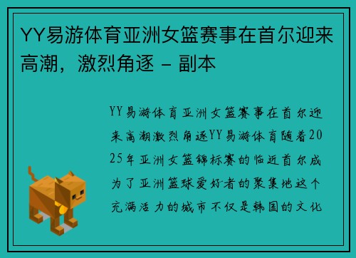 YY易游体育亚洲女篮赛事在首尔迎来高潮，激烈角逐 - 副本
