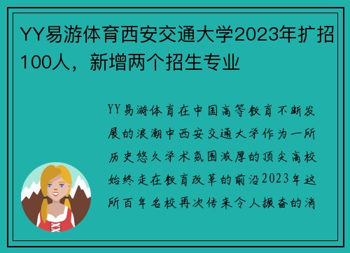 YY易游体育西安交通大学2023年扩招100人，新增两个招生专业