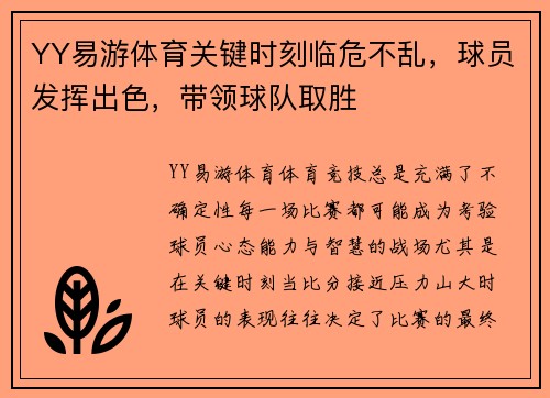 YY易游体育关键时刻临危不乱，球员发挥出色，带领球队取胜