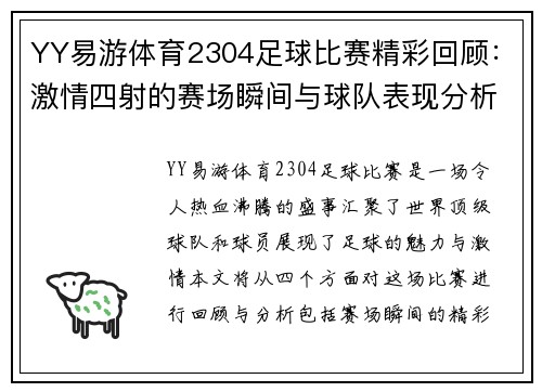 YY易游体育2304足球比赛精彩回顾：激情四射的赛场瞬间与球队表现分析