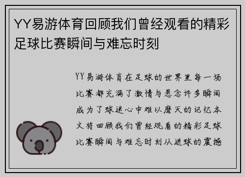 YY易游体育回顾我们曾经观看的精彩足球比赛瞬间与难忘时刻