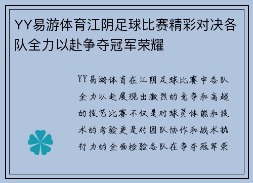 YY易游体育江阴足球比赛精彩对决各队全力以赴争夺冠军荣耀