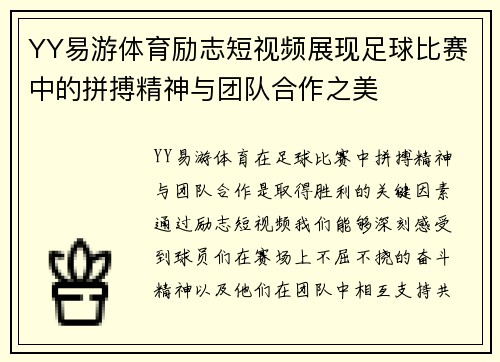 YY易游体育励志短视频展现足球比赛中的拼搏精神与团队合作之美