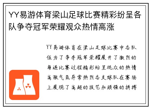 YY易游体育梁山足球比赛精彩纷呈各队争夺冠军荣耀观众热情高涨