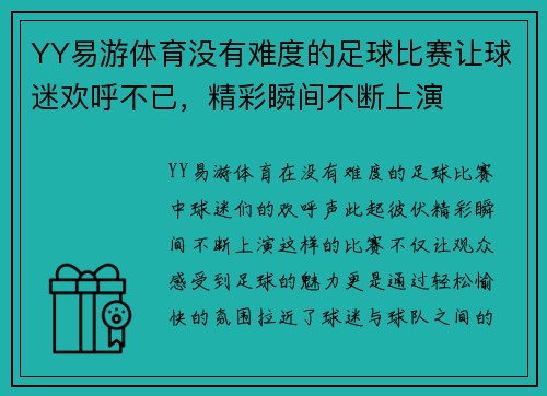 YY易游体育没有难度的足球比赛让球迷欢呼不已，精彩瞬间不断上演