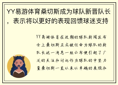 YY易游体育桑切斯成为球队新晋队长，表示将以更好的表现回馈球迷支持