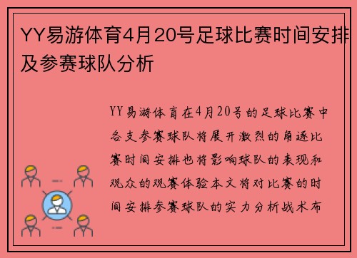 YY易游体育4月20号足球比赛时间安排及参赛球队分析