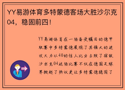 YY易游体育多特蒙德客场大胜沙尔克04，稳固前四！