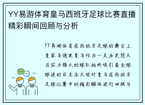 YY易游体育皇马西班牙足球比赛直播精彩瞬间回顾与分析
