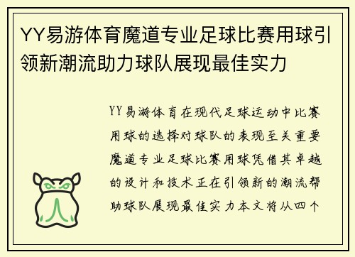 YY易游体育魔道专业足球比赛用球引领新潮流助力球队展现最佳实力