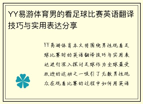 YY易游体育男的看足球比赛英语翻译技巧与实用表达分享