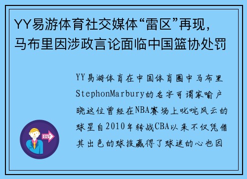 YY易游体育社交媒体“雷区”再现，马布里因涉政言论面临中国篮协处罚