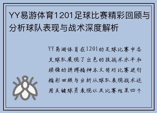 YY易游体育1201足球比赛精彩回顾与分析球队表现与战术深度解析