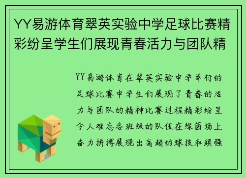 YY易游体育翠英实验中学足球比赛精彩纷呈学生们展现青春活力与团队精神