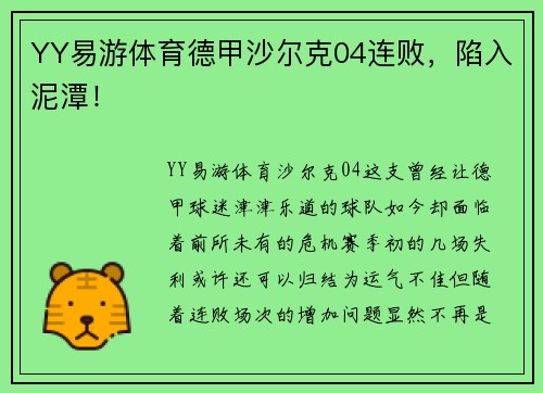 YY易游体育德甲沙尔克04连败，陷入泥潭！