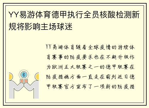 YY易游体育德甲执行全员核酸检测新规将影响主场球迷