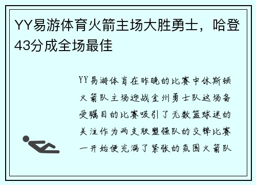 YY易游体育火箭主场大胜勇士，哈登43分成全场最佳