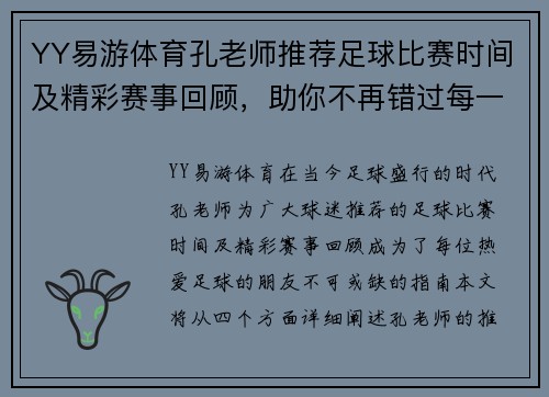 YY易游体育孔老师推荐足球比赛时间及精彩赛事回顾，助你不再错过每一场精彩对决