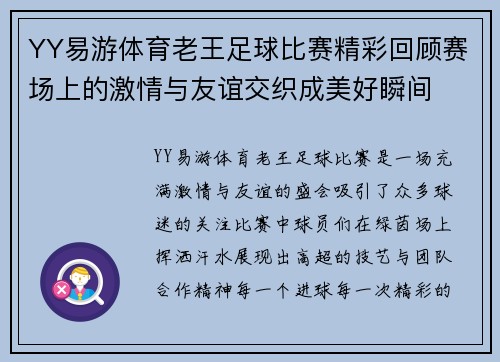 YY易游体育老王足球比赛精彩回顾赛场上的激情与友谊交织成美好瞬间