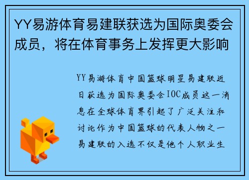 YY易游体育易建联获选为国际奥委会成员，将在体育事务上发挥更大影响