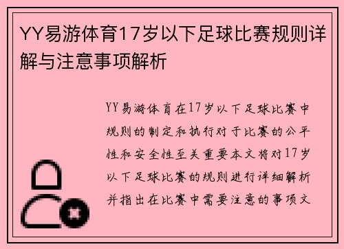YY易游体育17岁以下足球比赛规则详解与注意事项解析