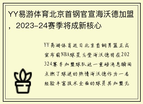 YY易游体育北京首钢官宣海沃德加盟，2023-24赛季将成新核心