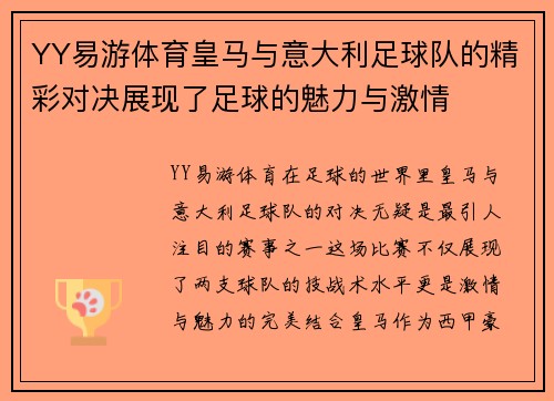 YY易游体育皇马与意大利足球队的精彩对决展现了足球的魅力与激情