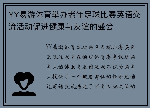 YY易游体育举办老年足球比赛英语交流活动促进健康与友谊的盛会